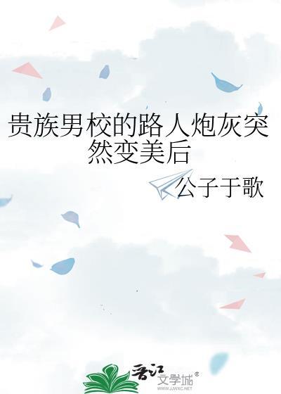 贵族学院校草别惹我