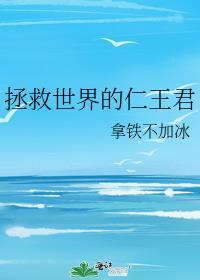拯救世界的动漫人物有哪些