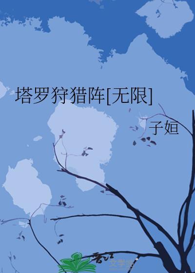 塔罗狩猎阵[无限