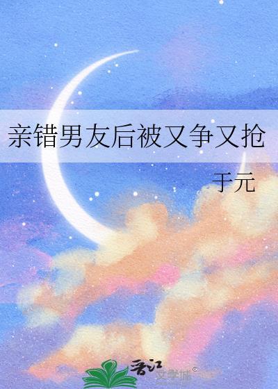 亲错男友后被又争又抢温春陆焘年龄差