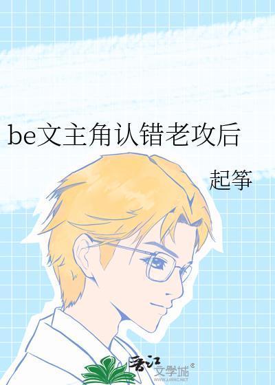 be文主角认错老攻后全文免费阅读