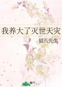 我养大了世界首富决绝格格党