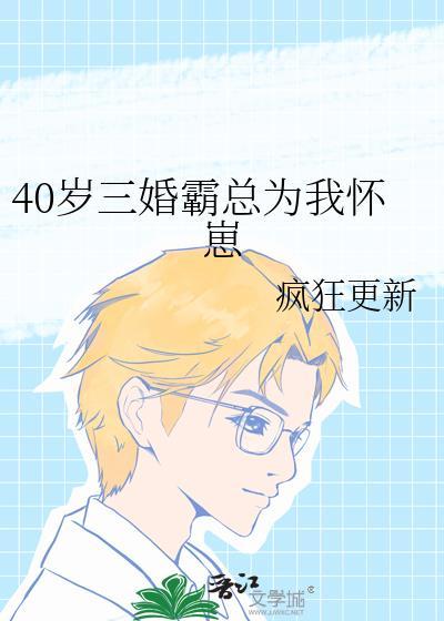 40岁三婚霸总为我怀崽免费