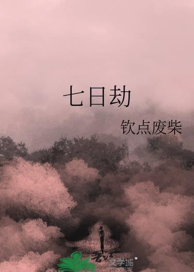 七日劫是什么意思