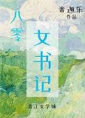 八零之女书记