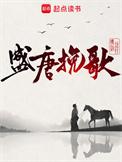 盛唐挽歌TXT百度