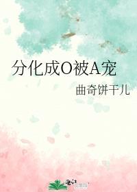 abo分化成o