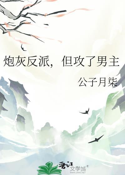 炮灰攻反派重生文合集