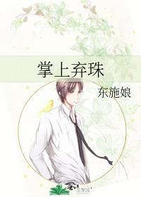 掌上弃珠秦明珠