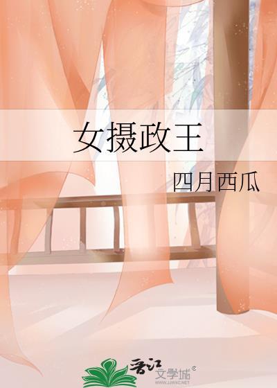 女摄政王百度