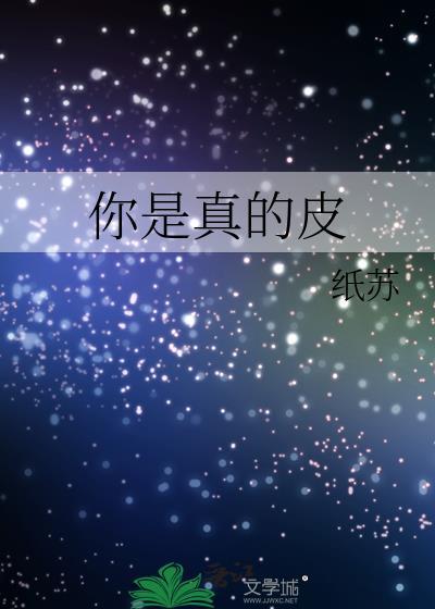 你是真的皮by纸苏