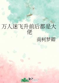 万人迷副本by