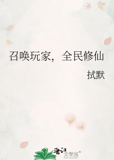 召唤玩家可以拯救修仙界吗30书院