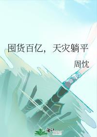 天灾躺平txt