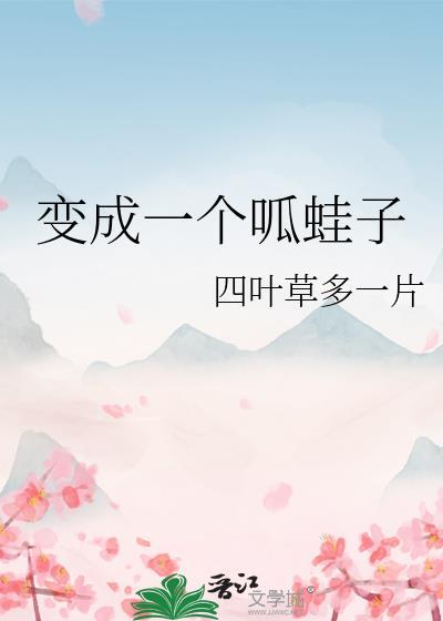呱蛙子成精了综