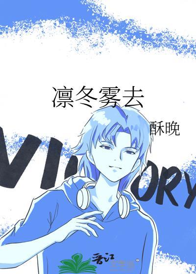 凛冬雾去酥晚