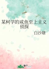 某柯学的咸鱼至上主义侦探最新章节