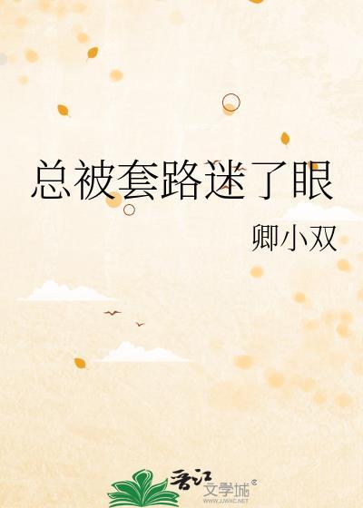 总被套路利用的人