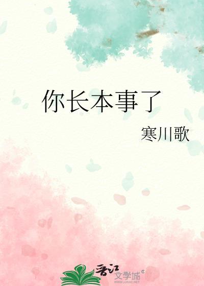 作文长本事了