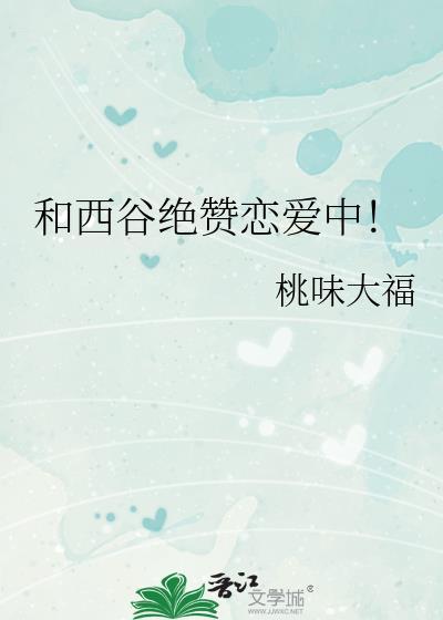 和西谷绝赞恋爱中!免费阅读