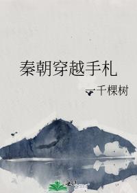穿越秦朝在线阅读