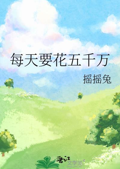 每天花五千万TXT