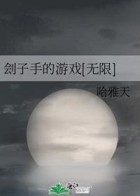 刽子手的游戏无限txt