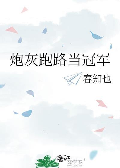 炮灰跑路计划txt