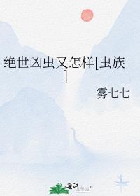 绝世凶物