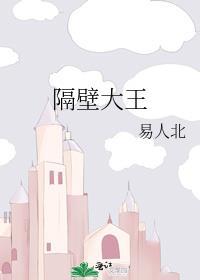 隔壁大王rino