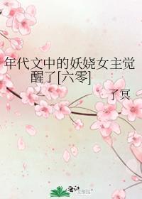 年代文女主