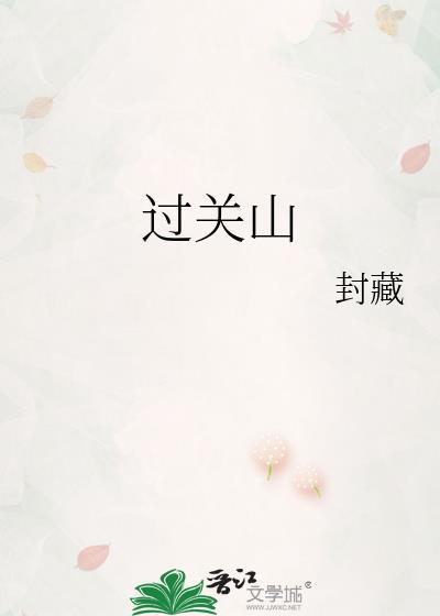 过关山by封藏免费阅读