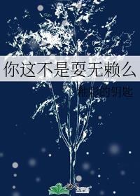 你这不是耍无赖么谁是攻