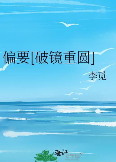 偏要he