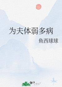 为夫体弱多病by鱼西球球TXT