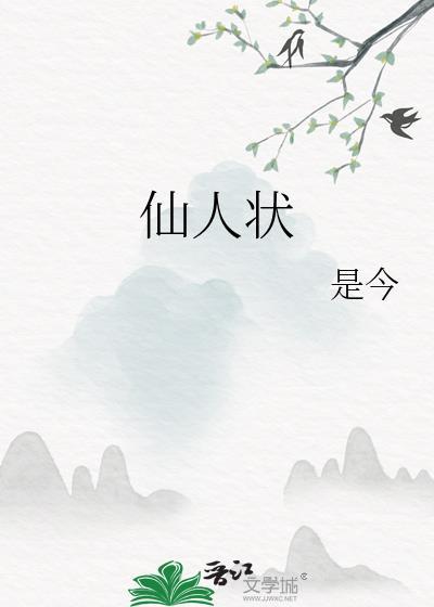 仙人状各人物结局