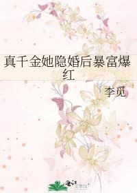 真千金她成首富了[古穿今