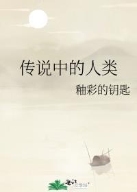 传说中的人类晋江