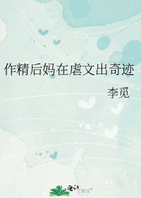 作精后妈在虐文出奇迹类似