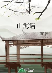 山海谣秦萤亮