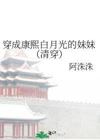 穿成康熙白月光的妹妹清穿全文免费阅读