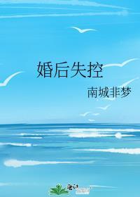 婚后失控全文免费阅读苏离莫行远