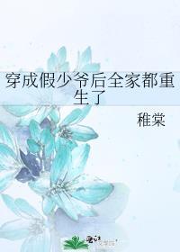 穿成假少爷后全家都重生了 在线