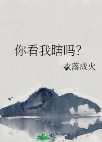 你看你真的是眼睛瞎