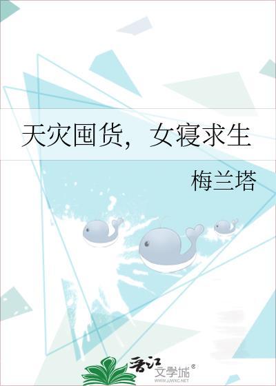女寝求生 梅兰塔