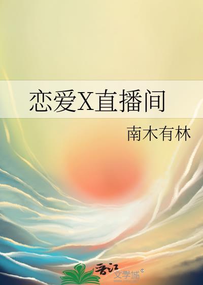 恋爱直播怎么打不开了?