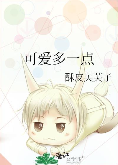 可爱多一点txt
