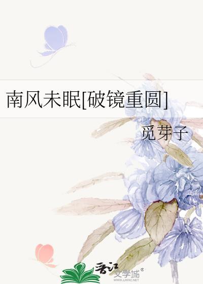 南风未知意