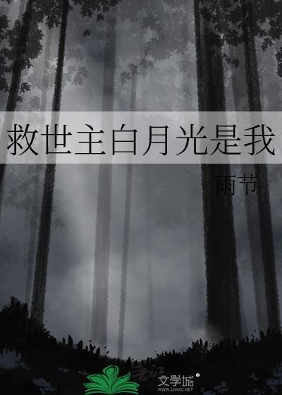 救世主白月光是我by雨节免费阅读