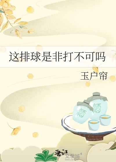 排球不能踢
